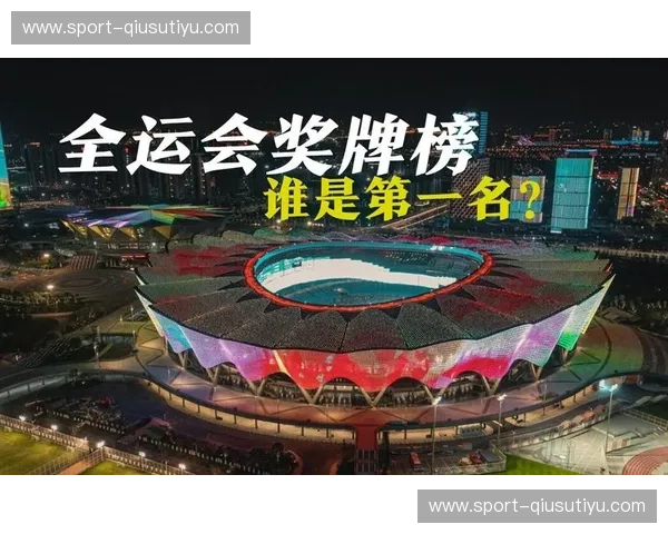 全运会2021赛果：荣耀与新生的交响